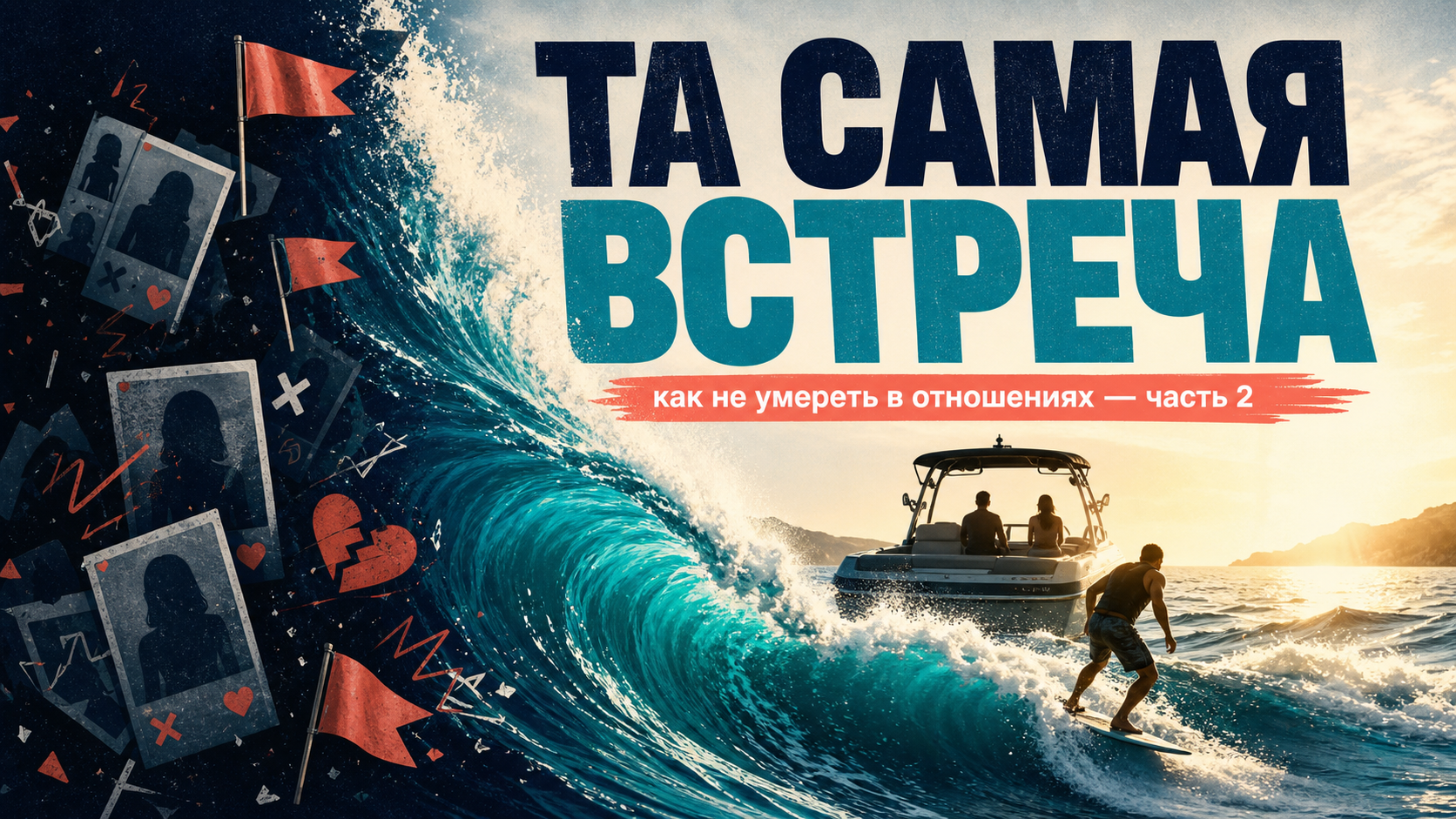 Обложка статьи Как не умереть в отношениях. Часть 2