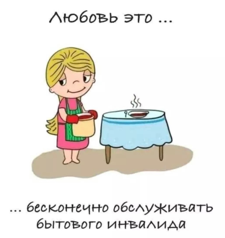 Как не умереть в отношениях. Часть 2.