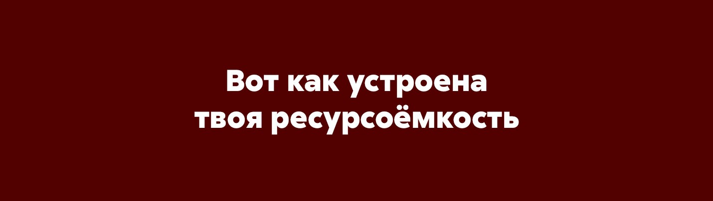 СЕКРЕТ РЕСУРСНОГО СОСТОЯНИЯ